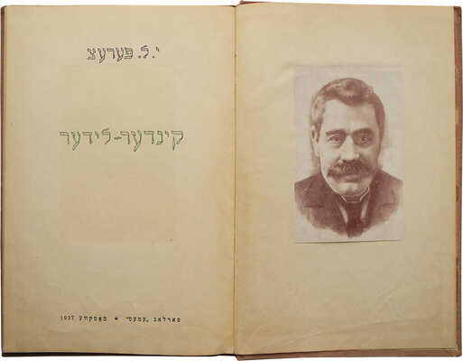 Перец И.Л. Стихи для детей / Рис. худ. А. Короткина. М.: Издательство «Эмес», 1937.